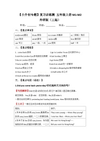 【小升初教材梳理】外研版（三起）英语五年级上册M1-M2 梳理讲义（讲例练）