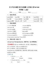 【小升初教材梳理】外研版（三起）英语五年级上册M7-M8 梳理讲义（讲例练）