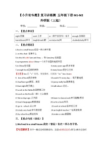 【小升初教材梳理】外研版（三起）英语五年级下册M1-M2 梳理讲义（讲例练）