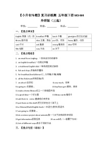 【小升初教材梳理】外研版（三起）英语五年级下册M3-M4 梳理讲义（讲例练）