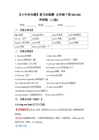 【小升初教材梳理】外研版（三起）英语五年级下册M5-M6 梳理讲义（讲例练）