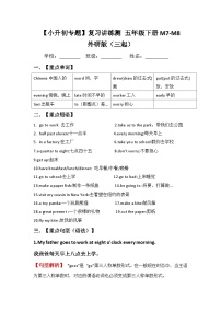 【小升初教材梳理】外研版（三起）英语五年级下册M7-M8 梳理讲义（讲例练）