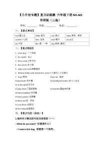 【小升初教材梳理】外研版（三起）英语六年级下册M1-M2 梳理讲义（讲例练）