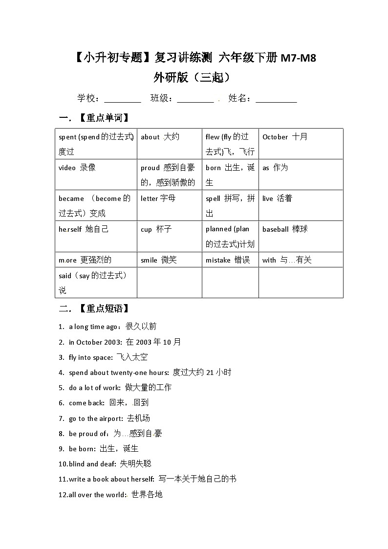 【小升初教材梳理】外研版（三起）英语六年级下册M7-M8 梳理讲义（讲例练）第1页