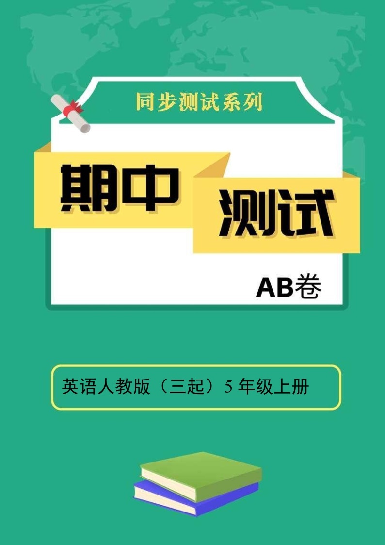 英语人教版（三起）5年级上册期中测试AB卷 A卷01