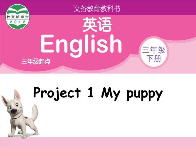 牛津译林版小学三年级英语下册 Project 1 My puppy  课件01