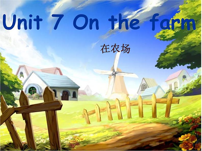 牛津译林版小学三年级英语下册 Unit 7 On the farm   课件01