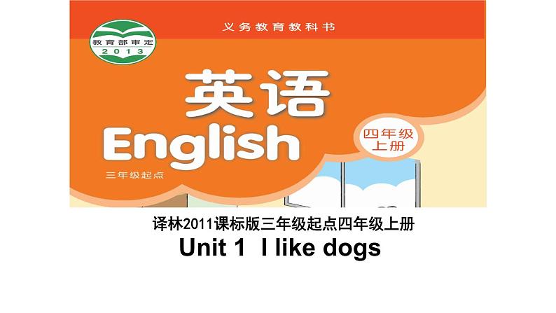 牛津译林版小学四年级英语上册 Unit 1 I like dogs  课件01