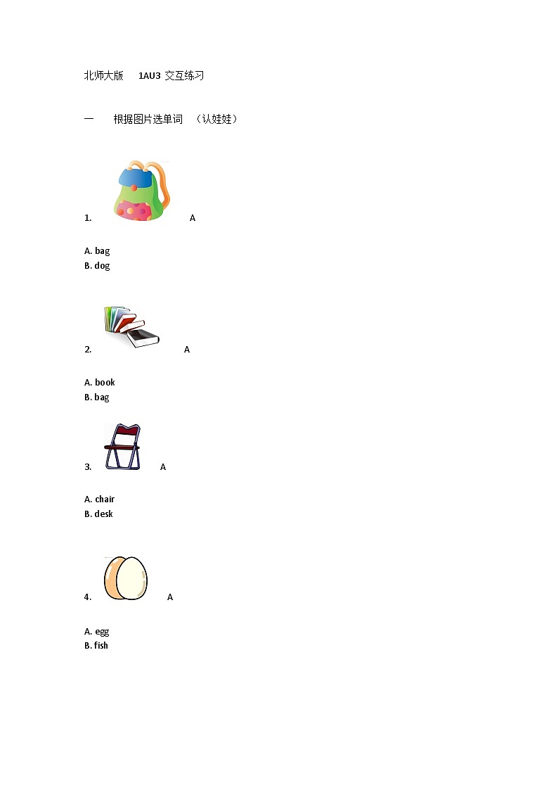 北师大版（一起）小学英语 一年级上册 Unit 3 At school 交互练习-单元练习01