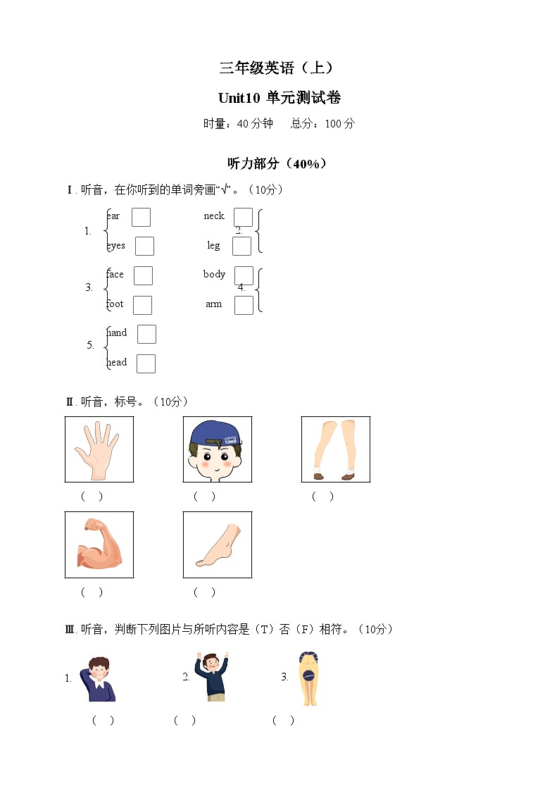 湘少版 小学英语 三年级上册 Unit 10 Touch your head单元测试卷（含答案及听力书面材料，音频）01