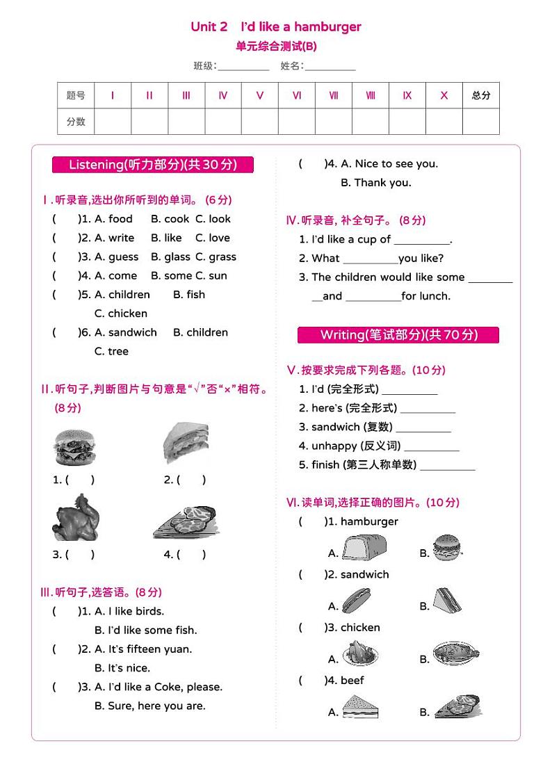 湘少版 小学英语 五年级上册 Unit 2 I 'd like a hamburger 单元综合测试卷B（含答案及听力原文+无听力音频）第1页