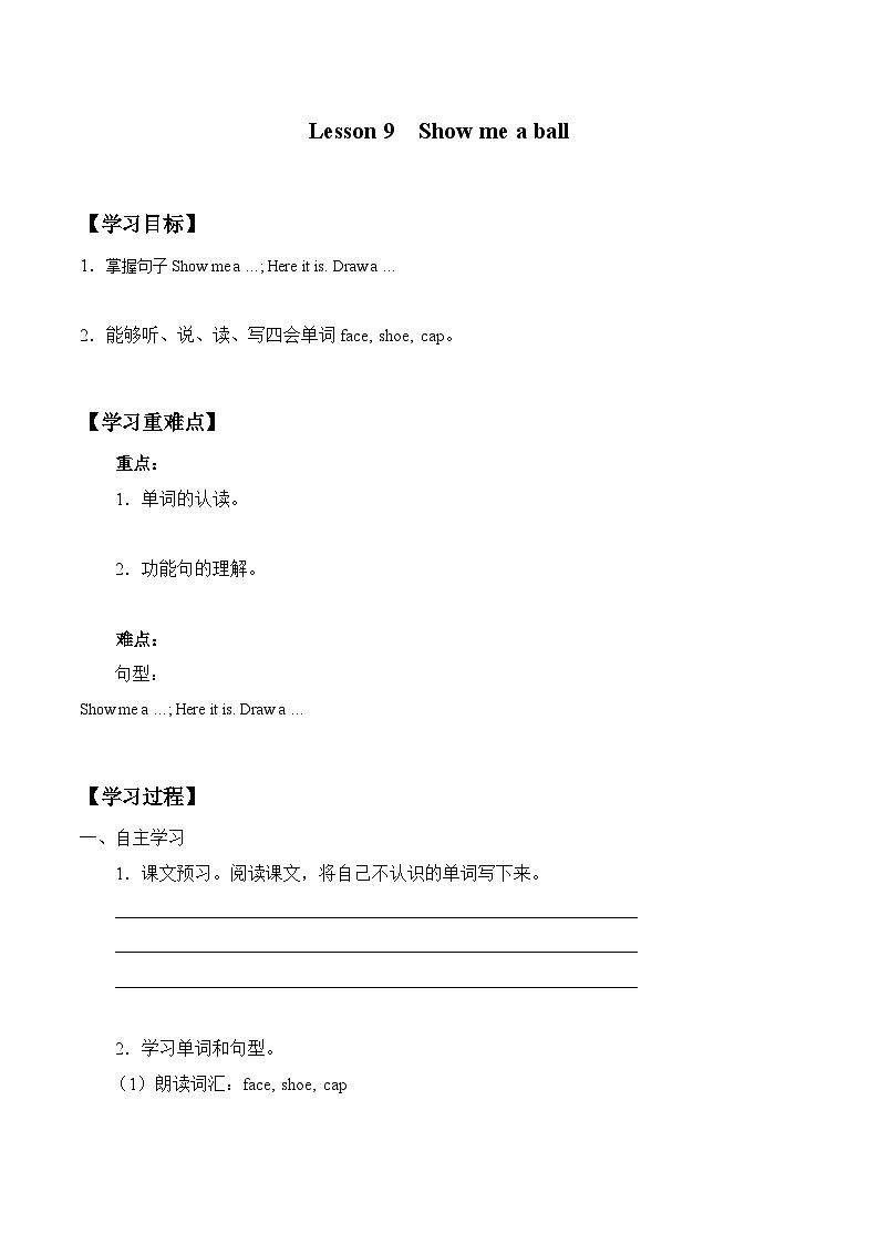 接力版 小学英语 三年级上册 Lesson 9   Show me a ball. 学案（无答案）01