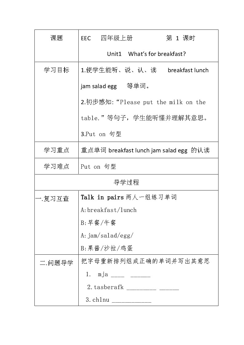 教科版（EEC）小学英语 四年级上册 Unit 1  What’s for breakfast 第1课时（导学案）（含答案）第1页