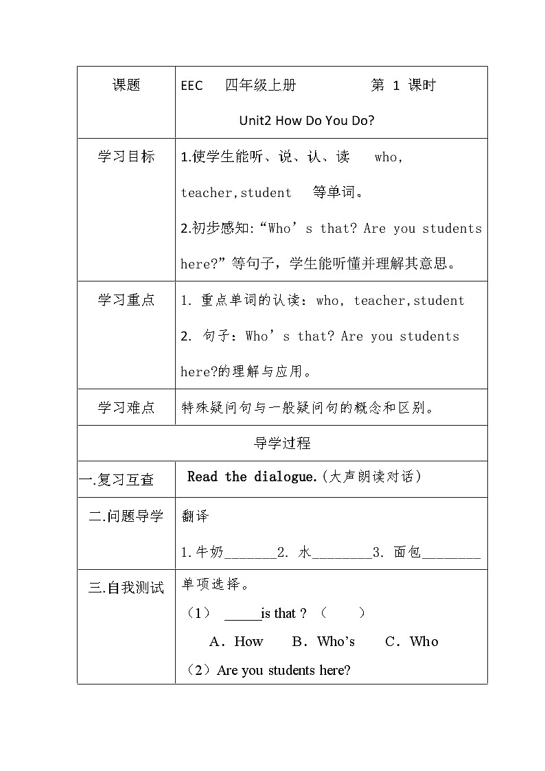 教科版（EEC）小学英语 四年级上册 Unit 2 How Do You Do 第1课时（导学案）（含答案）第1页