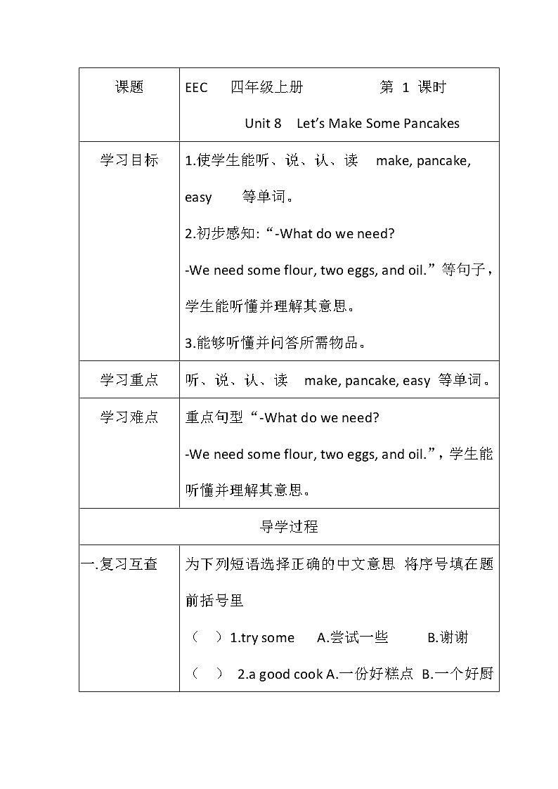 教科版（EEC）小学英语 四年级上册 Unit 8  Let’s Make Some Pancakes 第1课时（导学案）（含答案）第1页