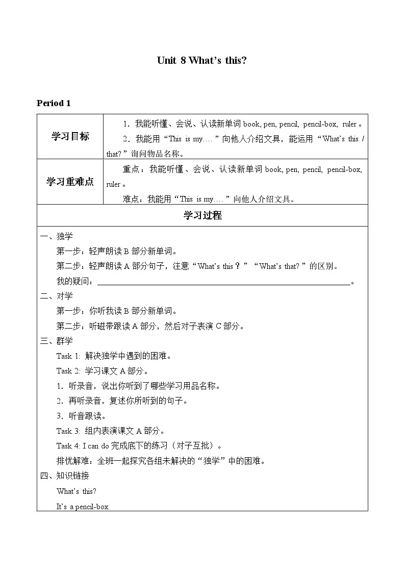 湘少版 小学英语 三年级上册 Unit 8 What's this 学案（表格式 无答案）01