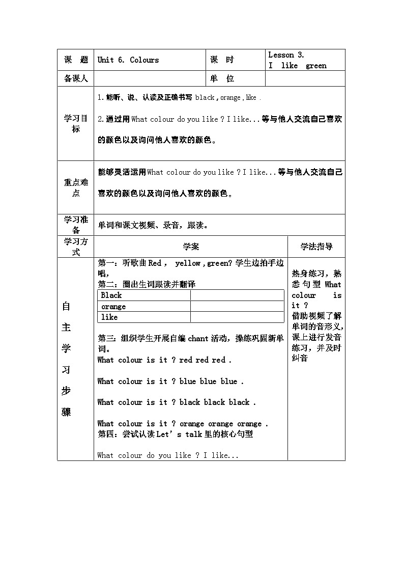 鲁科版（五四学制）小学英语 三年级上册 Unit 6. Colours Lesson 3.I  like green导学案第1页