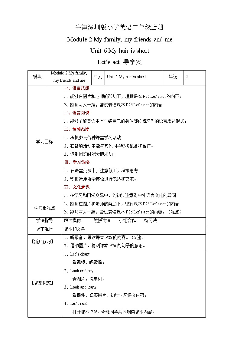 沪教牛津版（六三制一起） 小学英语 二年级上册 Unit 6 My hair is short Let's act 导学案01