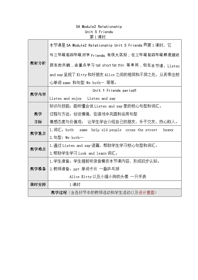 沪教牛津版（三起） 小学英语 五年级上册  Module 2Unit 5Friends 表格式教案01