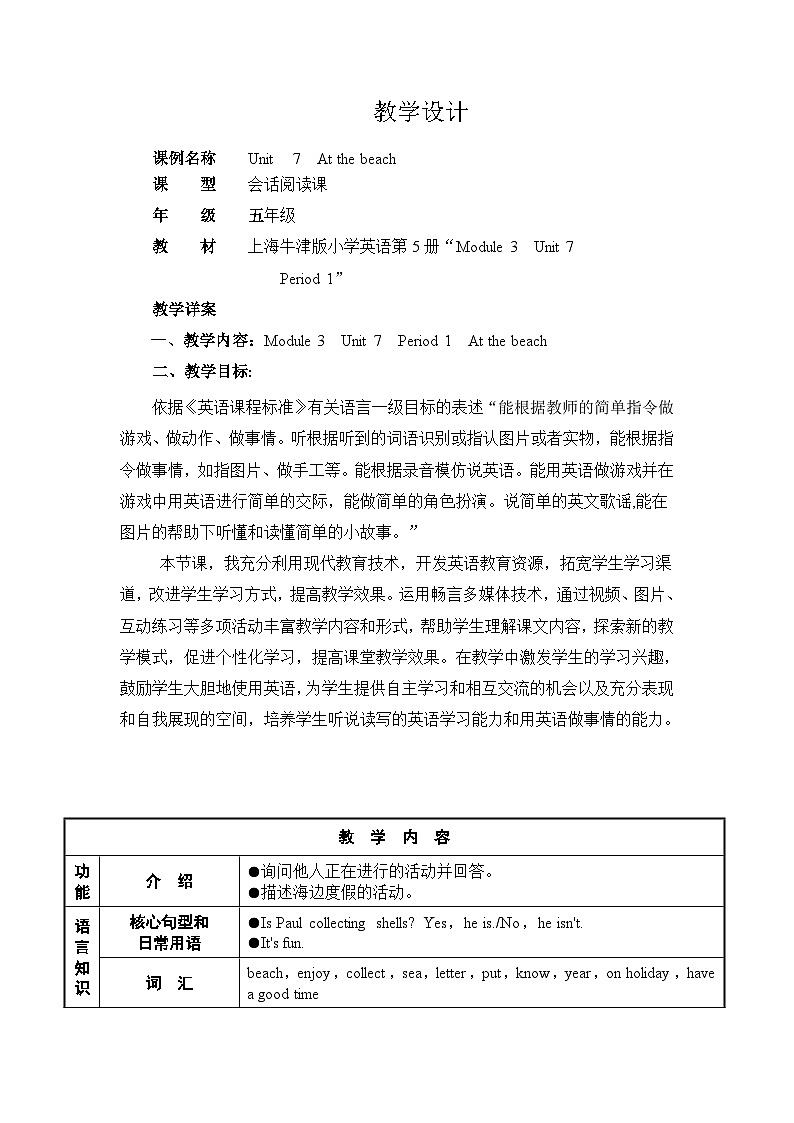 沪教牛津版（三起） 小学英语 五年级上册  Module 3 Unit 7 At the beach 教案第1页