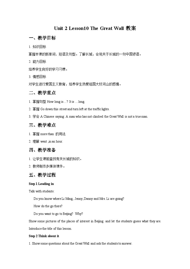 冀教版（一起）小学英语 五年级上册 lesson 10 the great wall 教案01