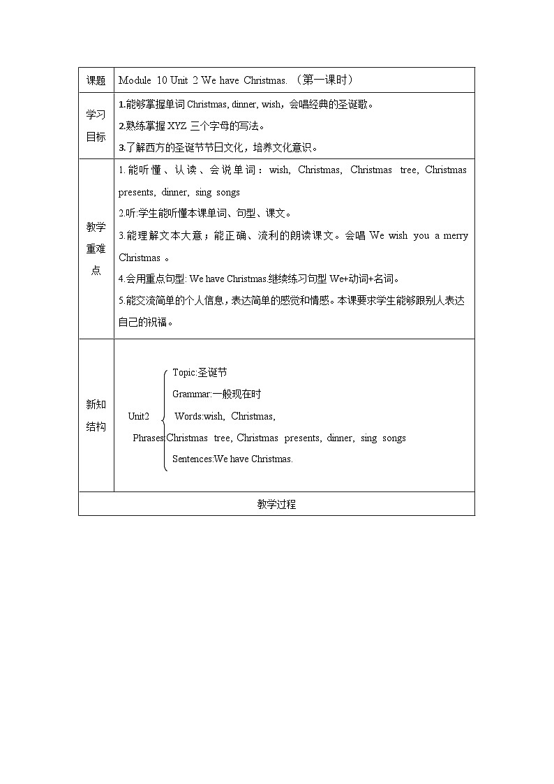 外研版（一起）小学英语 二年级上册 Module 10 Unit 2 We have Christmas.  表格式教案（共2课时）01