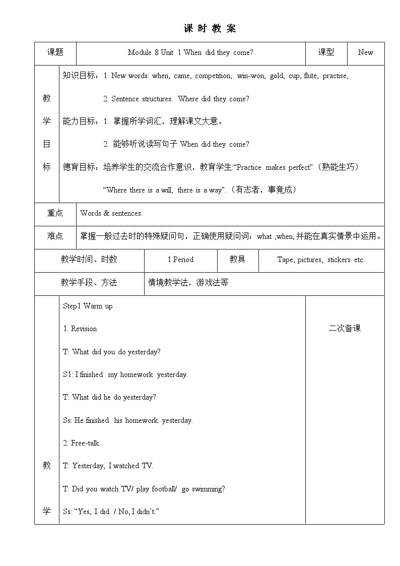 外研版（一起）  小学英语 四年级上册   Module 8表格式教案 （含Unit 1-2+复习课）01