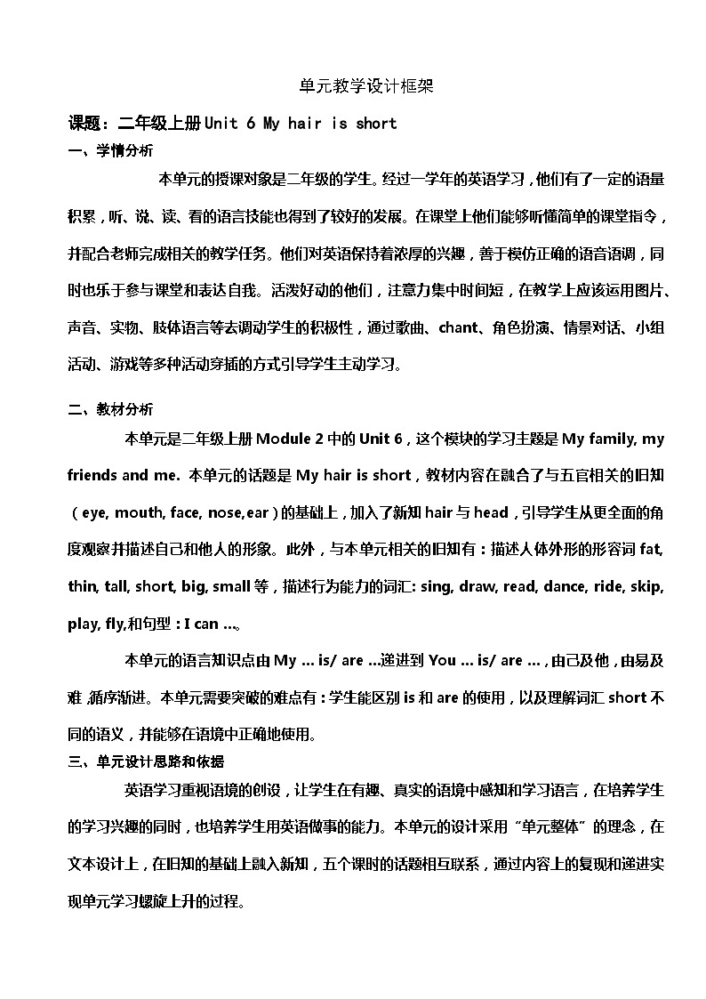 沪教牛津版（一起） 小学英语 二年级上册 unit 6 My hair is short 教案（5课时）01