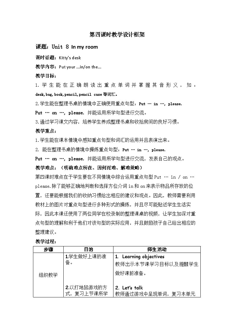 沪教牛津版（一起） 小学英语 二年级上册 unit 8 In my room 教案（5课时）01