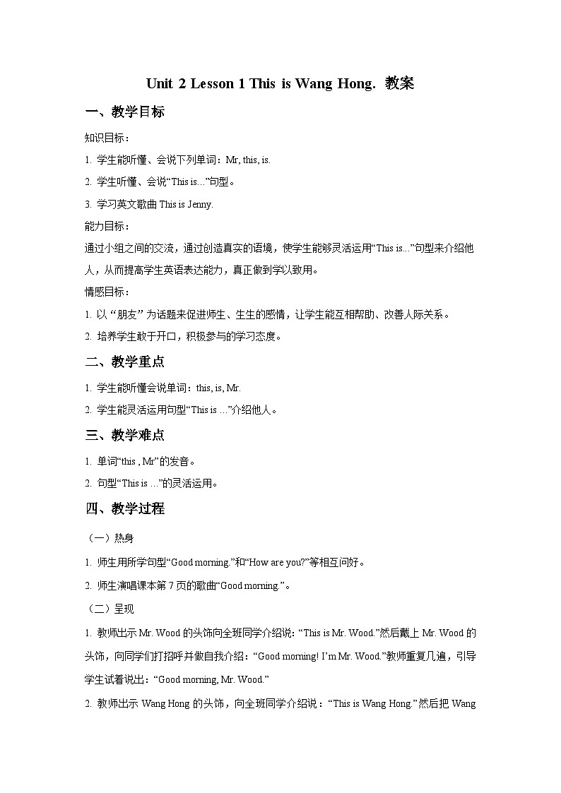 鲁科版（五四学制） 小学英语 三年级上册 Unit 2 Lesson 1 This is Wang Hong.  - （教案）第1页
