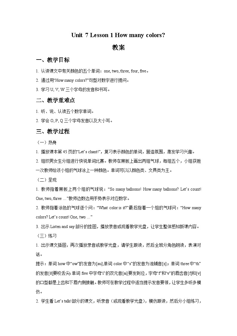 鲁科版（五四学制） 小学英语 三年级上册 Unit 7 Lesson 1 How many colours -  （教案）01