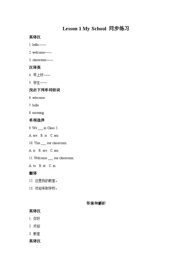 冀教版（一起） 小学英语 二年级上册  Lesson 1 My School 同步练习（2份）01