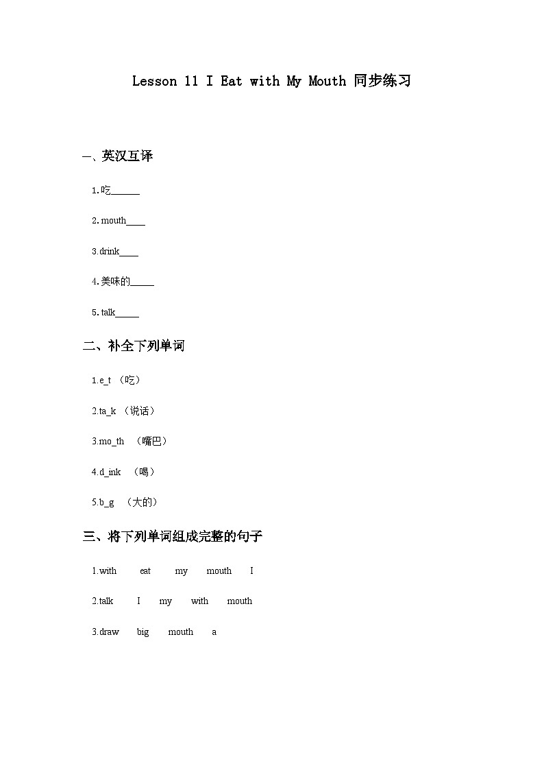 冀教版（一起） 小学英语 二年级上册  Lesson 11 I Eat with My Mouth 同步练习（2份）01