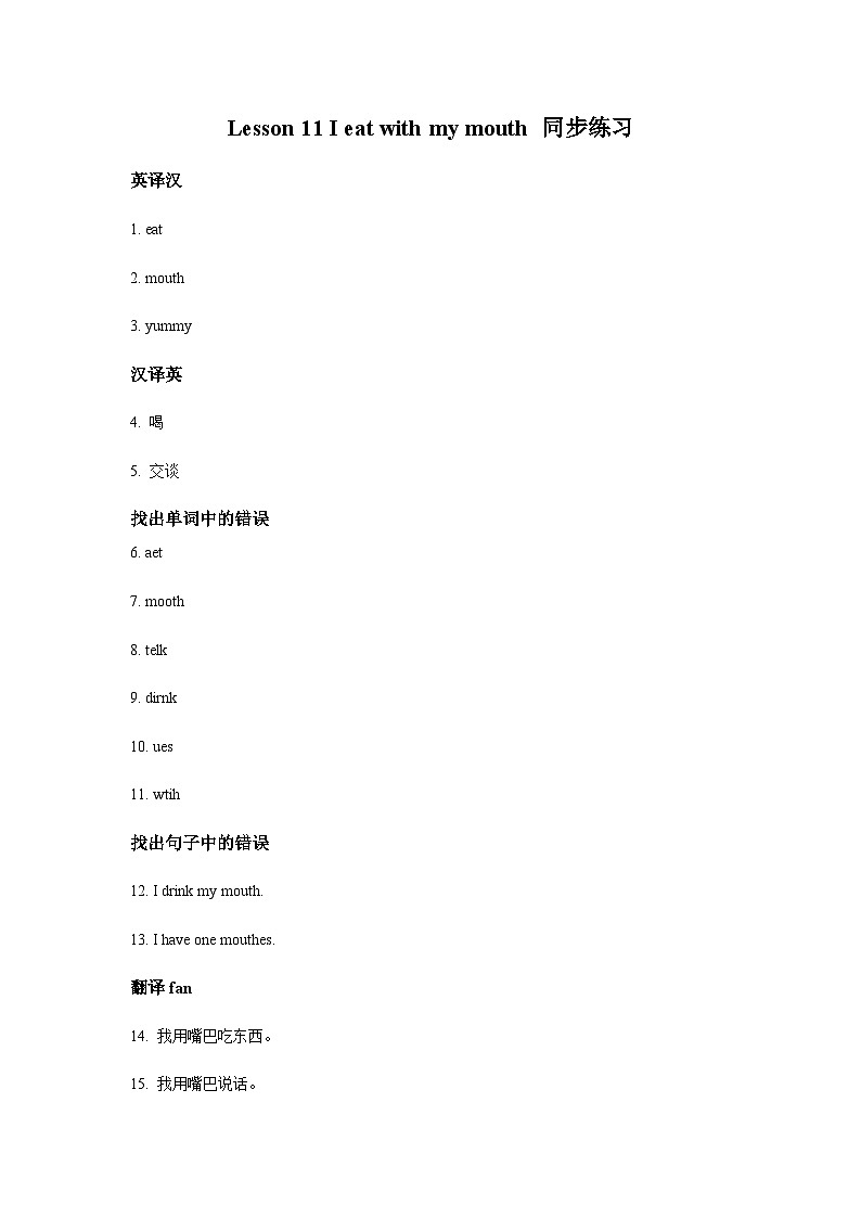 冀教版（一起） 小学英语 二年级上册  Lesson 11 I Eat with My Mouth 同步练习（2份）01