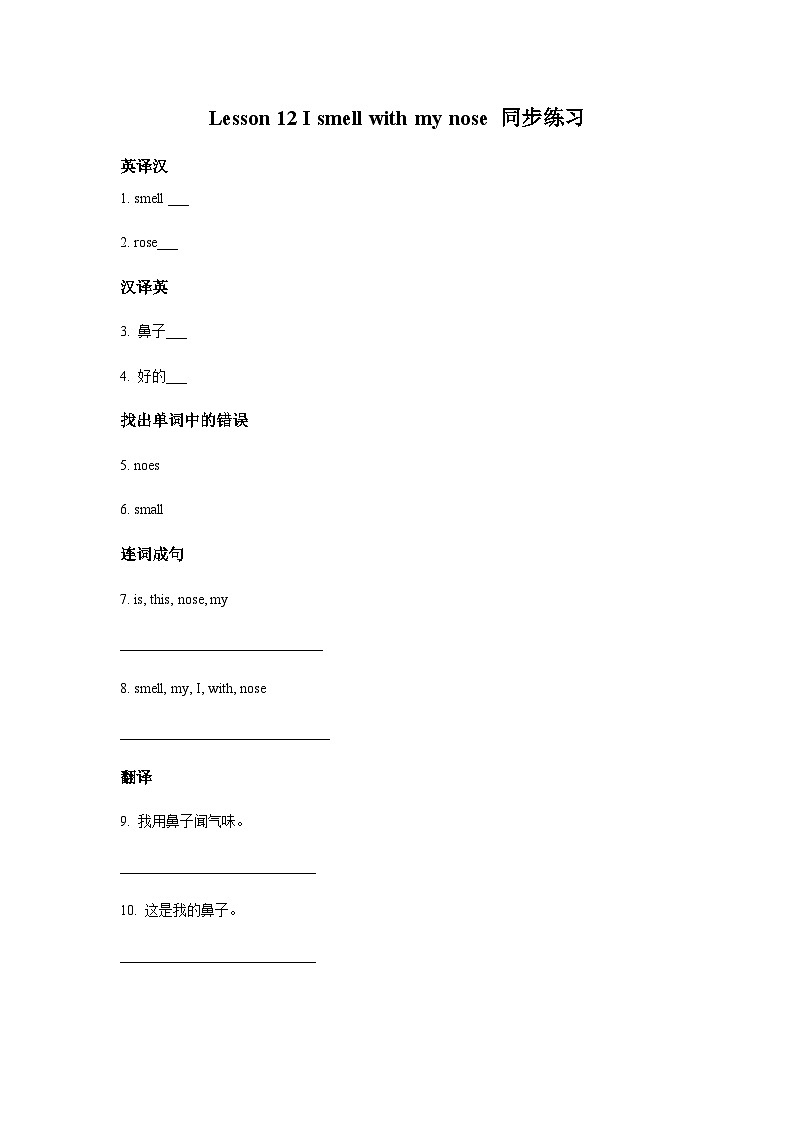 冀教版（一起） 小学英语 二年级上册  Lesson 12 I Smell with My Nose 同步练习（2份）01
