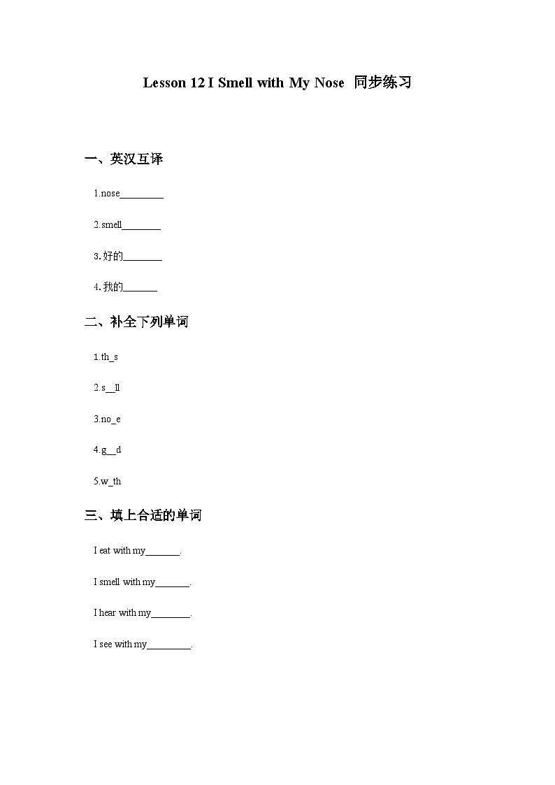 冀教版（一起） 小学英语 二年级上册  Lesson 12 I Smell with My Nose 同步练习（2份）01
