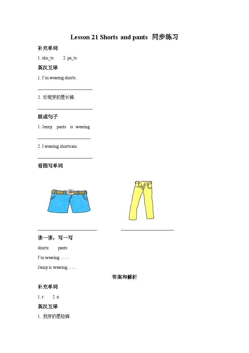 冀教版（一起） 小学英语 二年级上册  Lesson 21 Shorts and Pants 同步练习（2份）01