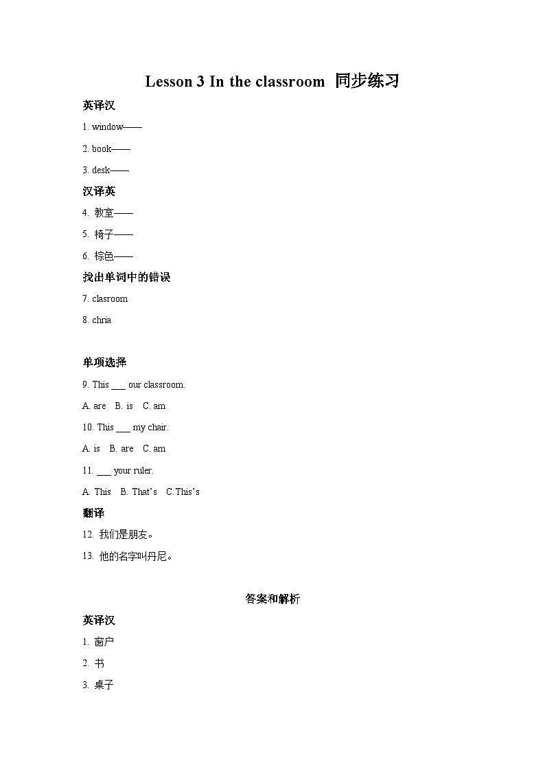 冀教版（一起） 小学英语 二年级上册  Lesson 3 In the Classroom 同步练习（2份）01