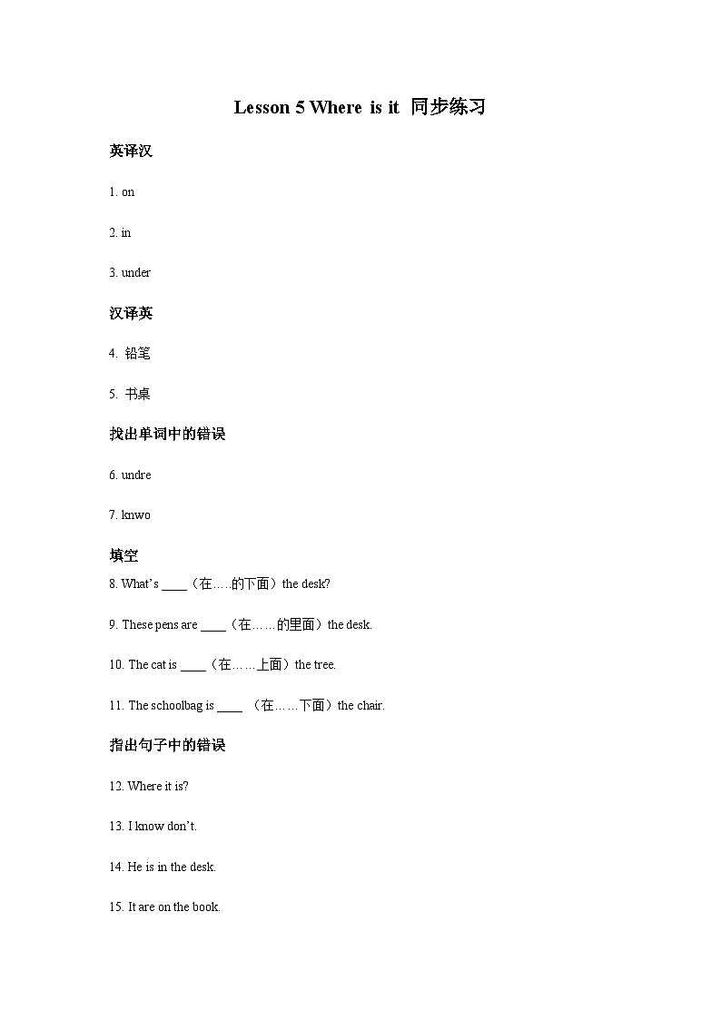 冀教版（一起） 小学英语 二年级上册  Lesson 5  Where Is It 同步练习（2份）01