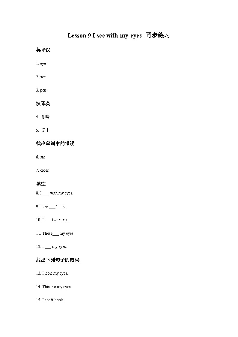 冀教版（一起） 小学英语 二年级上册  Lesson 9 I See with My Eyes 同步练习（2份）01