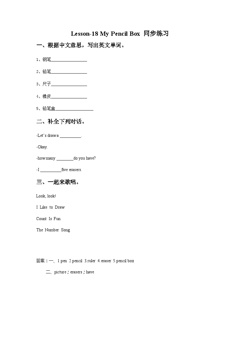 冀教版（一起） 小学英语 一年级上册 Lesson 18 My Pencil Box 同步练习（共2份）01