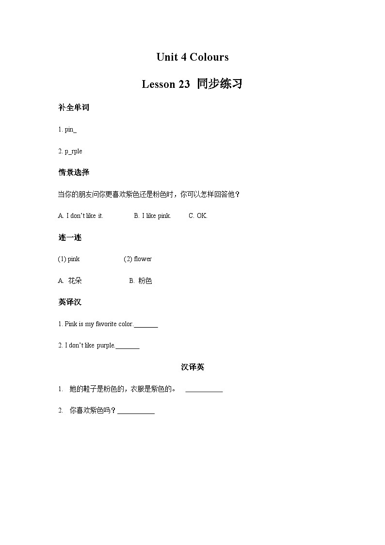 冀教版（一起） 小学英语 一年级上册 Lesson 23 Pink，Purple 同步练习（共2份）01