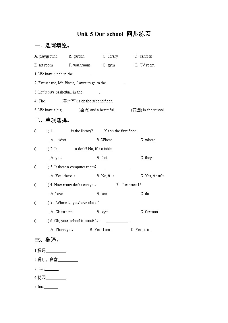 北师大版（一起） 小学英语 三年级上册Unit 5 Our school 同步练习（3份 含答案）01