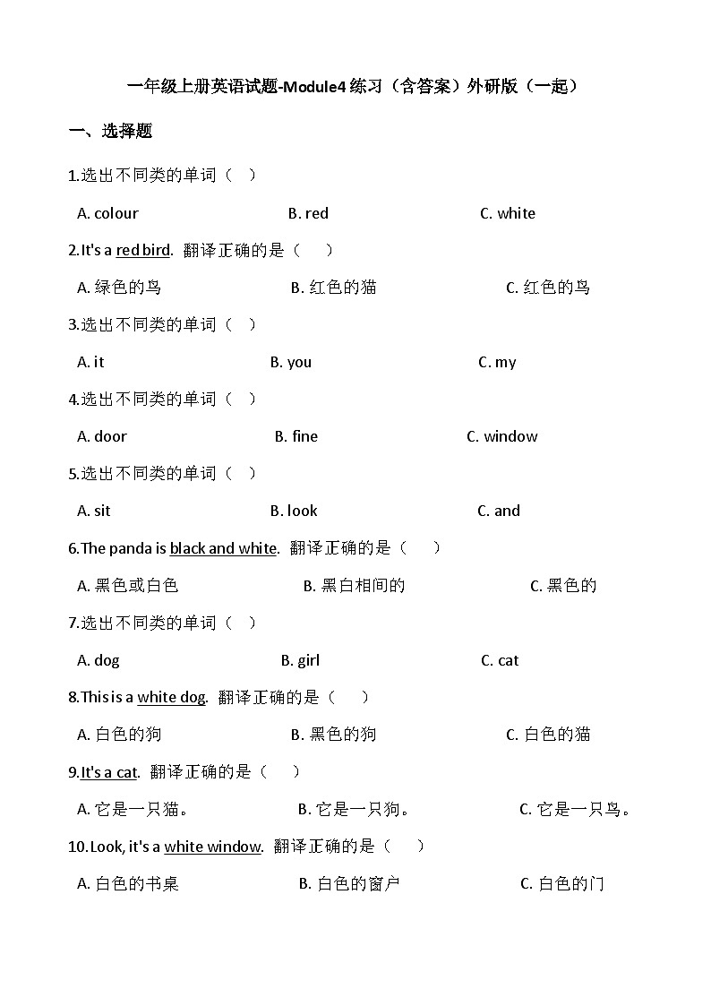 外研版（一起）小学英语 一年级上册 -Module4练习（含答案）第1页
