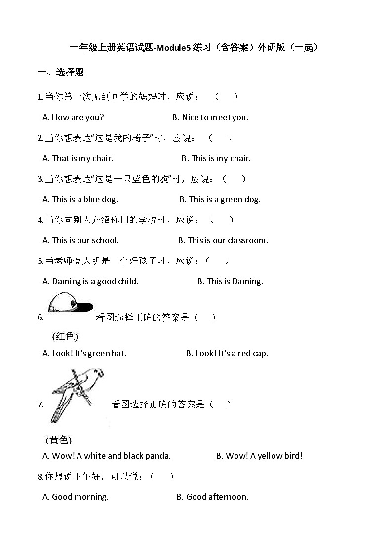外研版（一起）小学英语 一年级上册 -Module5练习（含答案）第1页