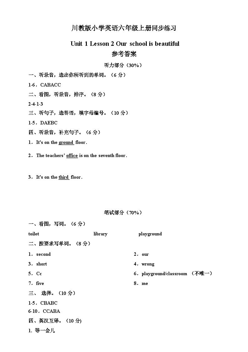 川教版 小学英语 六年级上册  Unit 1 Lesson 2 Our school is beautiful 同步练习（含答案及听力书面材料）01