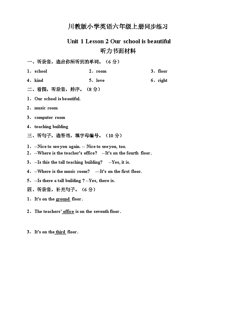 川教版 小学英语 六年级上册  Unit 1 Lesson 2 Our school is beautiful 同步练习（含答案及听力书面材料）01
