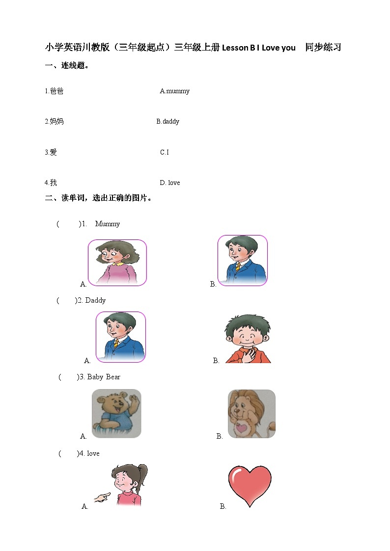 川教版（三起） 小学英语 三年级上册 Lesson B I Love you  同步练习（含答案）01