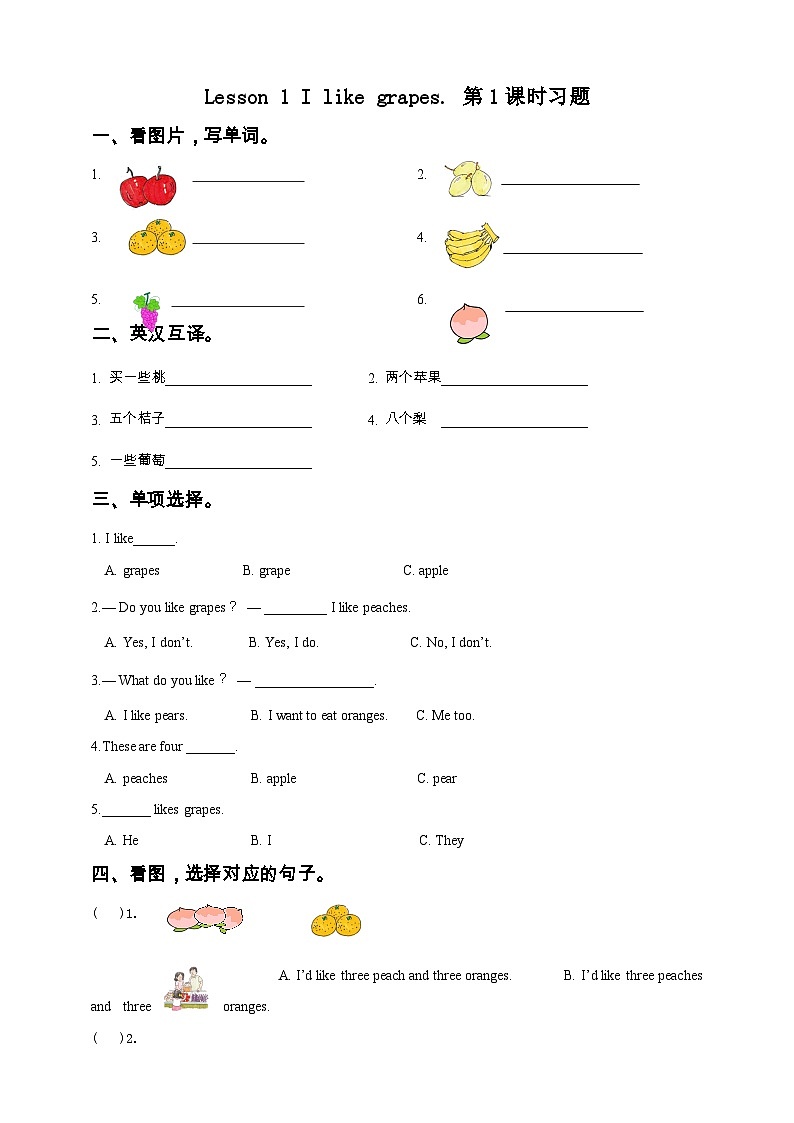 接力版 小学英语 五年级上册 lesson 1 i like grapes.第1课时习题第1页