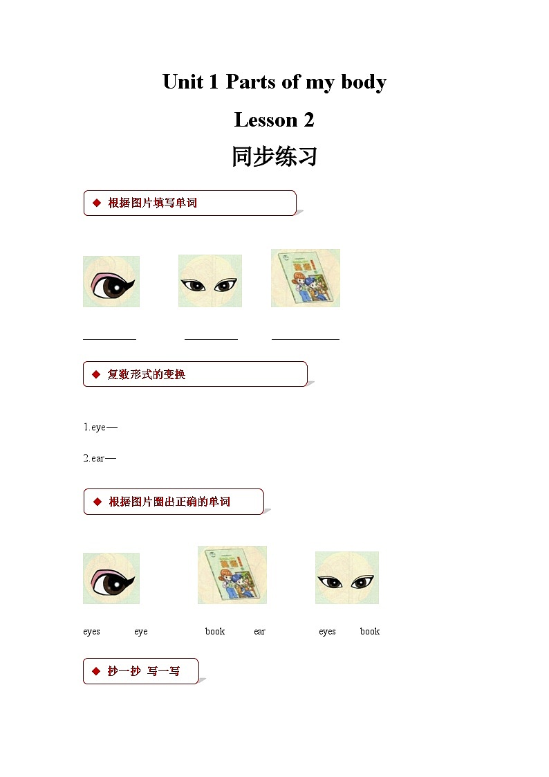 清华大学版 小学英语 一年级上册 unit 1 parts of my body lesson 2同步练习（含答案）第1页